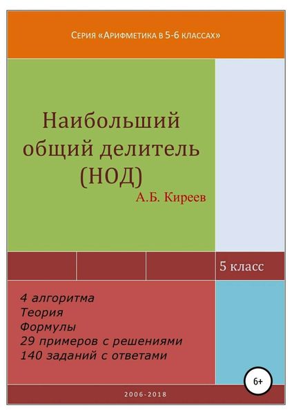 Обложка книги  «Наибольший общий делитель (НОД)»