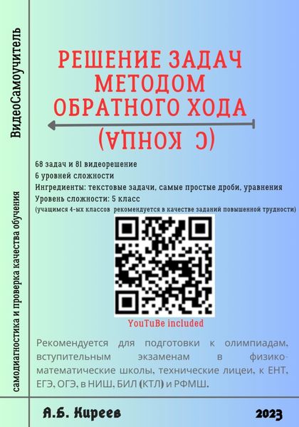 Обложка книги  «Решение задач методом обратного хода (с конца)»
