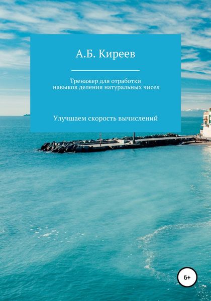 Обложка книги  «Тренажер для отработки навыков деления натуральных чисел»