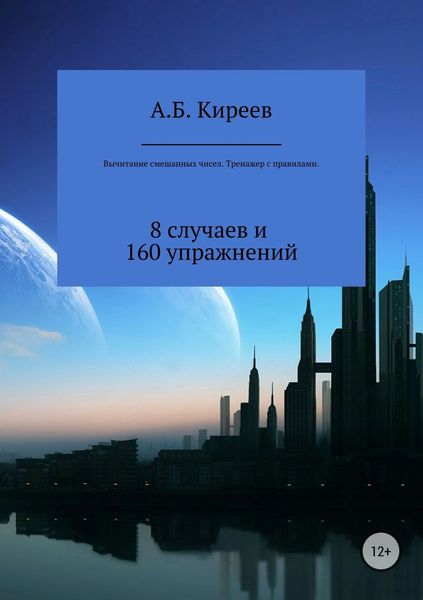 Обложка книги  «Вычитание смешанных чисел. Тренажер с правилами»