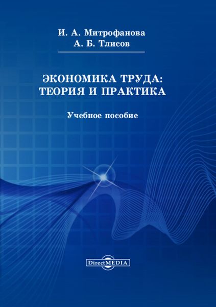Обложка книги  «Экономика труда: теория и практика»