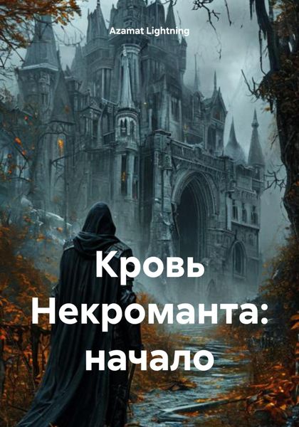 Обложка книги  «Кровь Некроманта: начало»