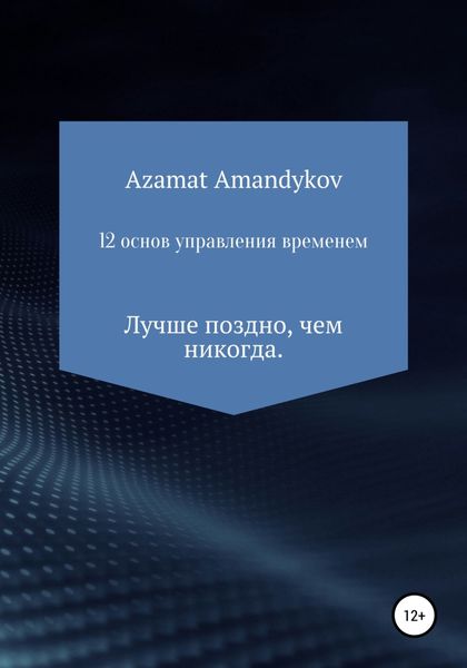 Обложка книги  «12 основ управления временем»