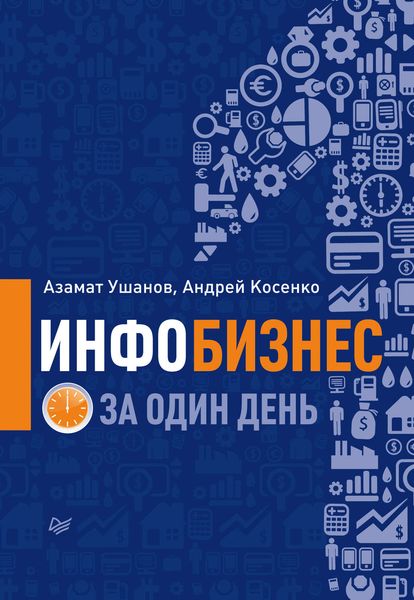Обложка книги  «Инфобизнес за один день»
