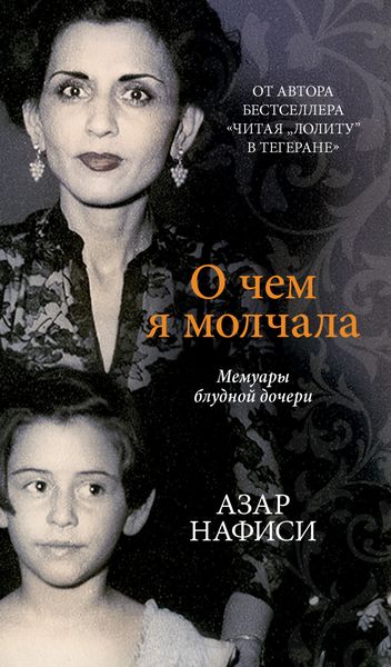 Обложка книги  «О чем я молчала. Мемуары блудной дочери»
