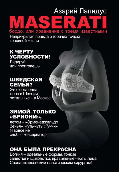 Обложка книги ««Maserati» бордо, или Уравнение с тремя известными»