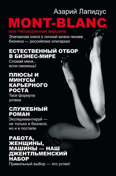 Обложка книги «Mont-Blanc, или Непокоренная вершина»