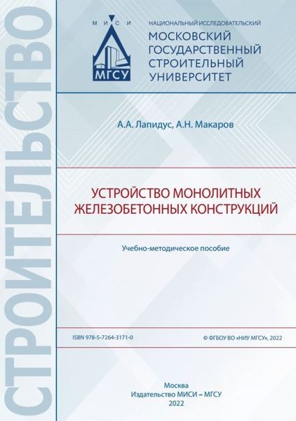 Обложка книги «Устройство монолитных железобетонных конструкций»