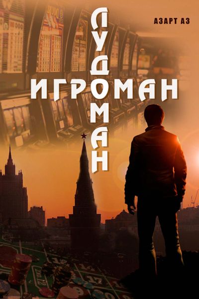 Обложка книги  «Игроман Лудоман»