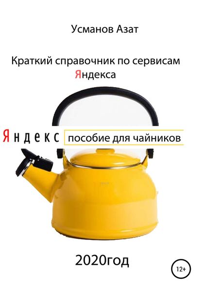 Обложка книги «Краткий справочник по сервисам Яндекса. Пособие для чайников»