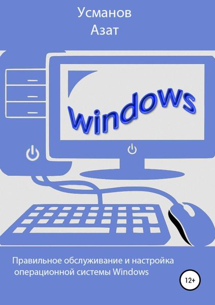 Обложка книги «Правильная настройка и обслуживание операционной системы Windows»