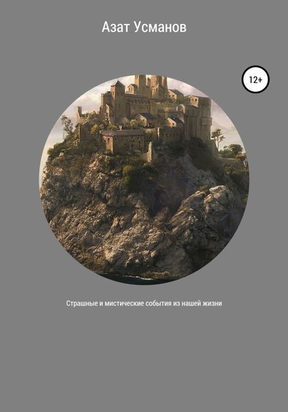 Обложка книги  «Страшные и мистические события из нашей жизни»