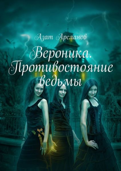 Обложка книги  «Вероника. Противостояние ведьмы»