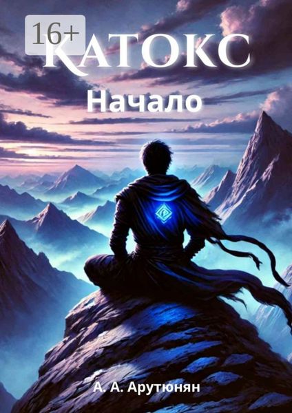 Обложка книги «Катокс. Начало»