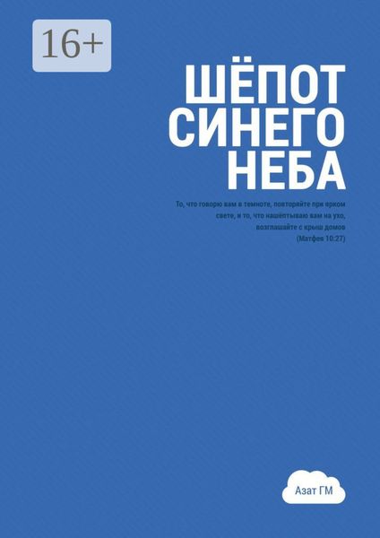 Обложка книги «Шёпот синего неба. История духовного прозрения»