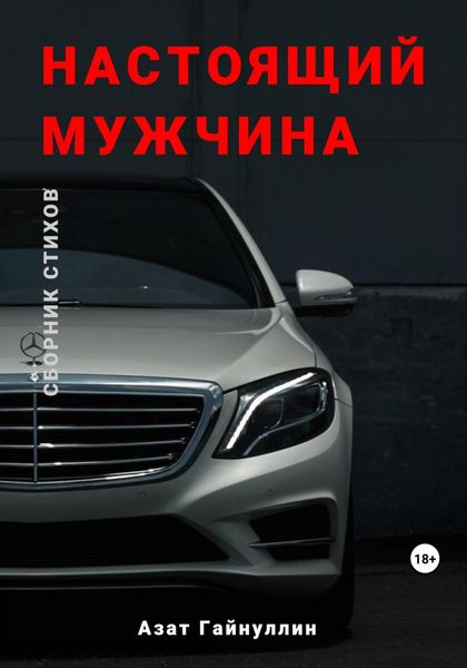 Обложка книги  «Настоящий мужчина»