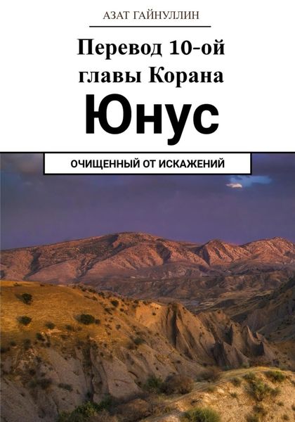 Обложка книги  «Йунус. Перевод 10-ой главы Корана. Очищенный от искажений»