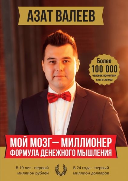 Обложка книги  «Мой мозг – миллионер. Формула денежного мышления»