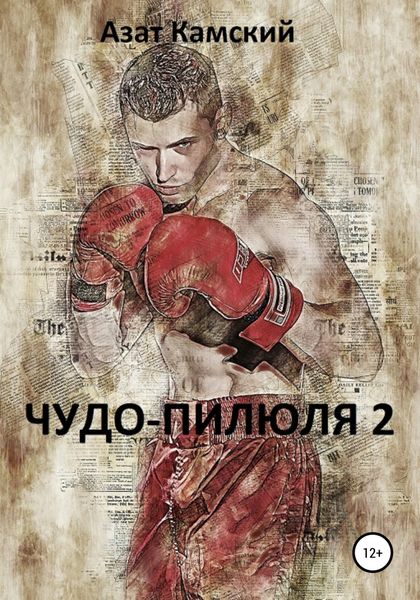 Обложка книги  «Чудо-пилюля 2»