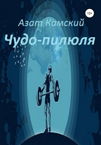 Обложка книги  «Чудо-пилюля»