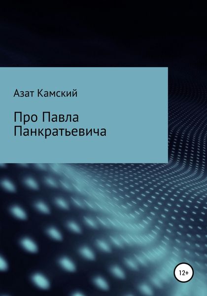 Обложка книги  «Про Павла Панкратьевича»