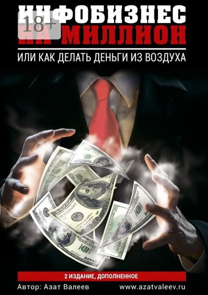 Обложка книги  «Инфобизнес на миллион. Или как делать деньги из воздуха»
