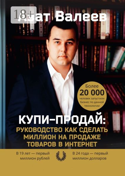 Обложка книги  «Купи-Продай: Руководство как сделать миллион на продаже товаров в Интернет»