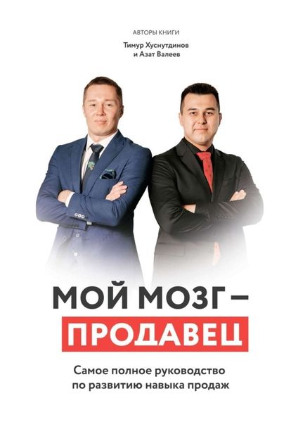 Обложка книги  «Мой мозг – продавец. Самое полное руководство по развитию навыка продаж»