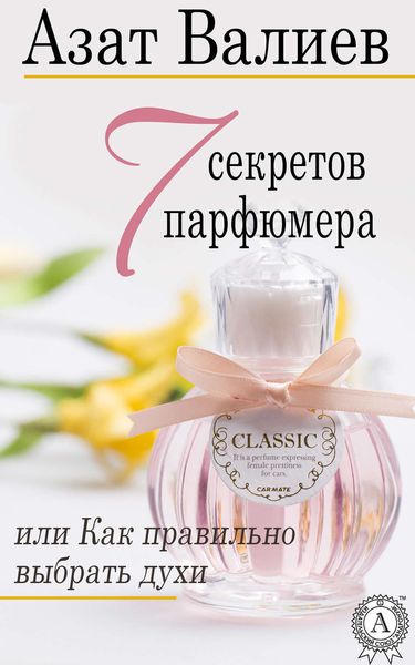 Обложка книги  «7 секретов парфюмера, или Как правильно выбрать духи»