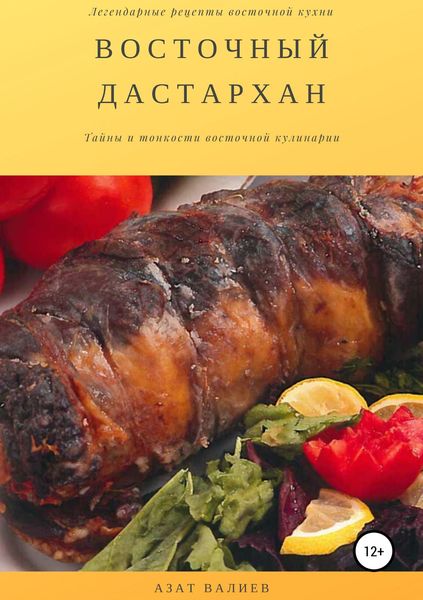 Обложка книги  «Восточный дастархан»