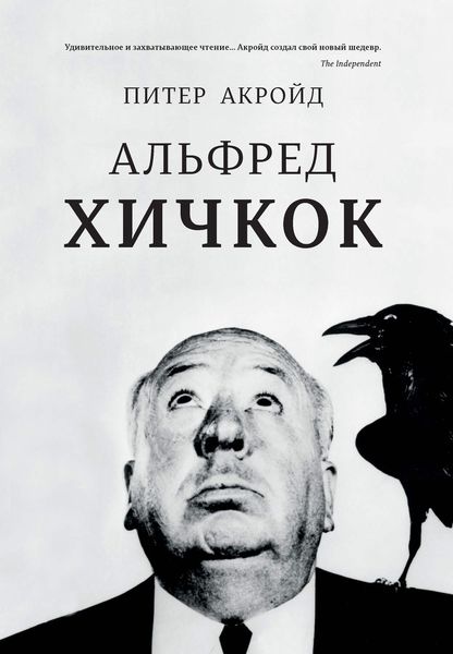 Обложка книги  «Альфред Хичкок»