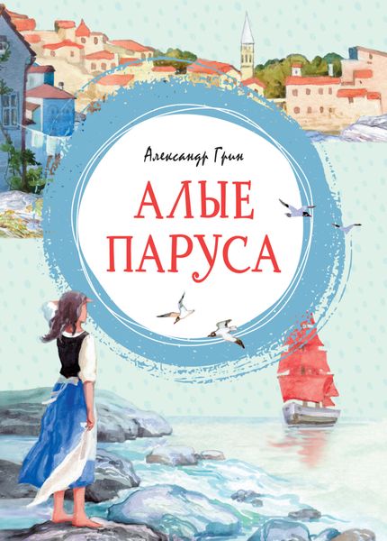 Обложка книги  «Алые паруса. Повесть-феерия»