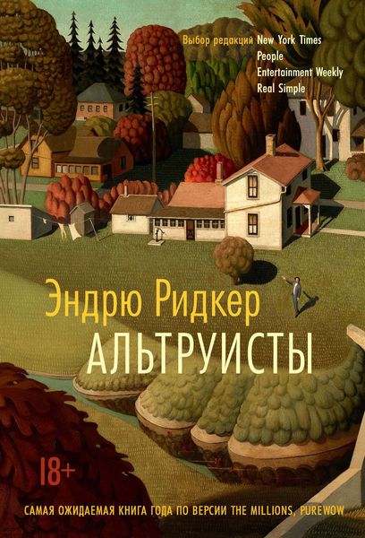 Обложка книги  «Альтруисты»