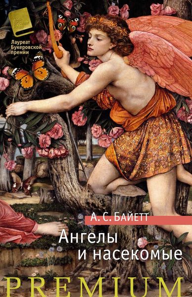 Обложка книги  «Ангелы и насекомые»