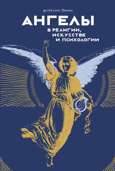 Обложка книги  «Ангелы в религии, искусстве и психологии»