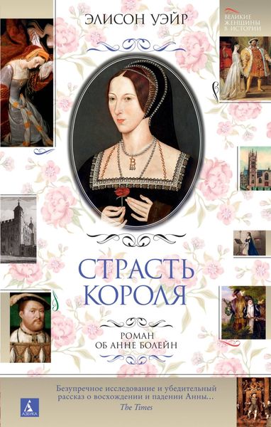 Обложка книги «Анна Болейн. Страсть короля»