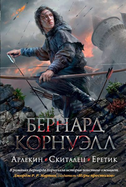 Обложка книги  «Арлекин. Скиталец. Еретик»