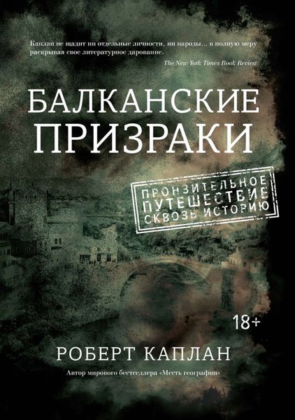 Обложка книги  «Балканские призраки. Пронзительное путешествие сквозь историю»