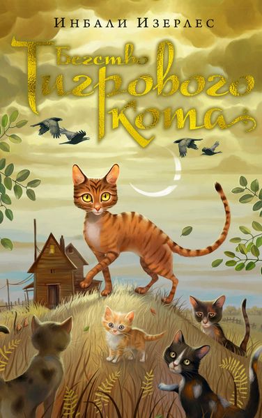 Обложка книги  «Бегство Тигрового кота»