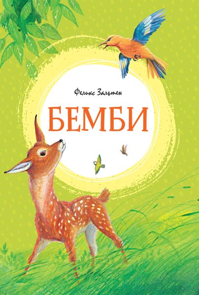 Обложка книги  «Бемби»