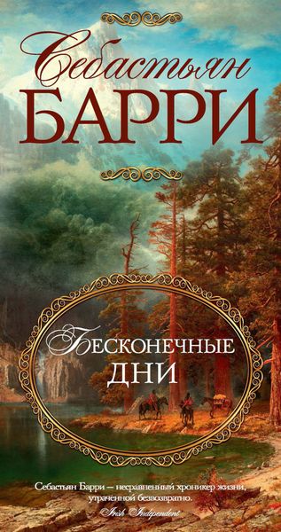 Обложка книги  «Бесконечные дни»