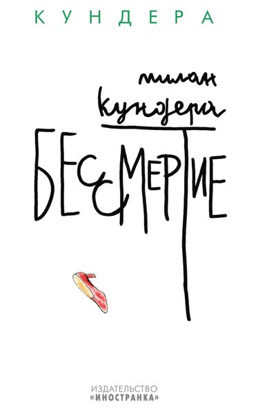 Обложка книги  «Бессмертие»