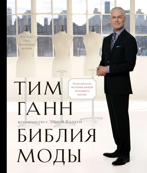 Обложка книги  «Библия моды»