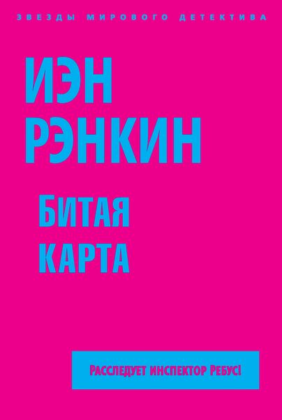 Обложка книги  «Битая карта»