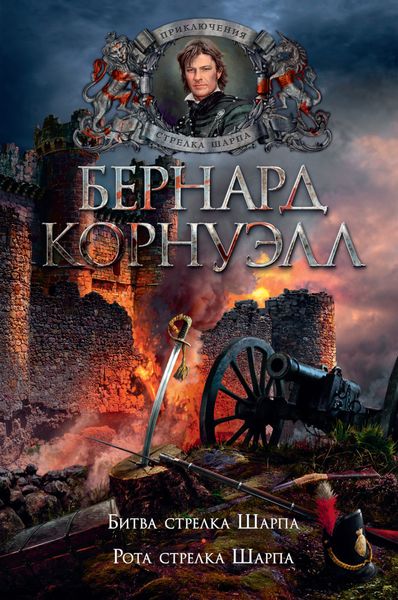 Обложка книги  «Битва стрелка Шарпа. Рота стрелка Шарпа»