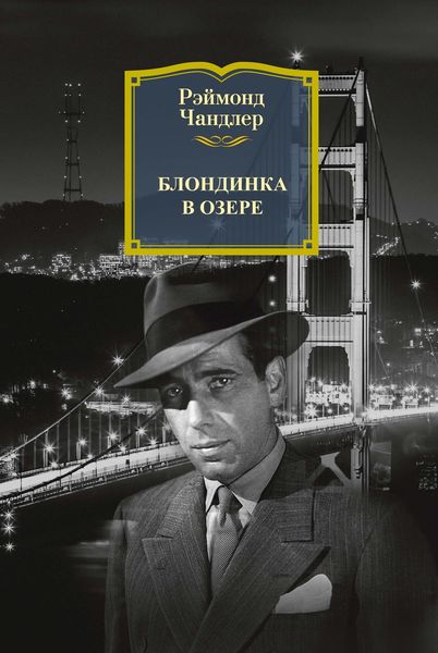 Обложка книги  «Блондинка в озере»