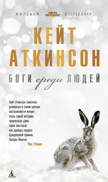 Обложка книги  «Боги среди людей»