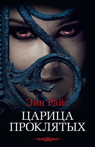 Обложка книги  «Царица Проклятых»