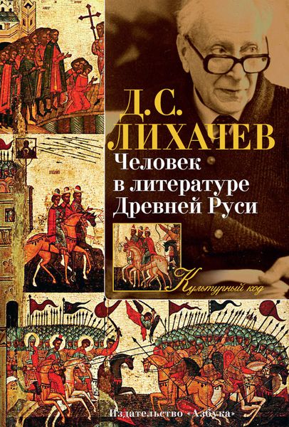 Обложка книги  «Человек в литературе Древней Руси»