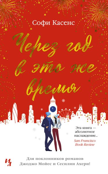 Обложка книги  «Через год в это же время»